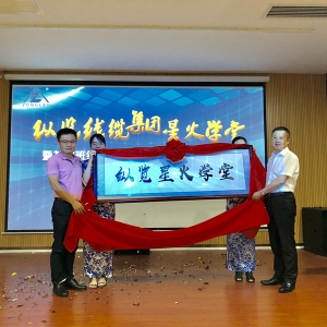 爭(zhēng)做縱覽星火傳播人 ——記縱覽集團(tuán)星火學(xué)堂暨基層班組建設(shè)專題班第一期開班啟動(dòng)儀式  ...