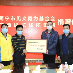 復(fù)工復(fù)產(chǎn)不忘回報(bào)社會(huì)，縱覽線纜集團(tuán)捐出10萬余元支持南寧見義勇為事業(yè)！ ... ... ... ...