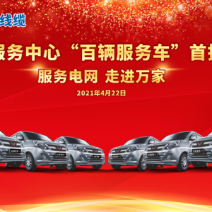 廣西縱覽線纜集團 、上汽通用五菱戰(zhàn)略合作暨交車儀式圓滿舉行! 