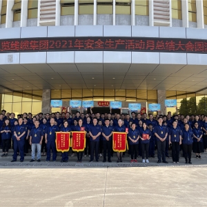 縱覽集團2021年“安全生產(chǎn)活動月”圓滿結束
