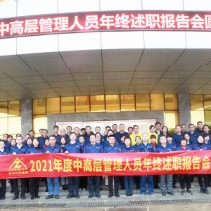 奮楫揚(yáng)帆行致遠(yuǎn) 勇立潮頭譜新篇 ——縱覽線纜集團(tuán)召開(kāi)2021年度中高層管理人員年終總結(jié) ...