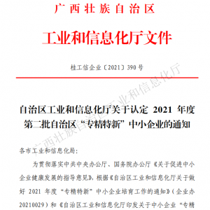 以恒心立恒業(yè)，我司獲得廣西“專精特新”企業(yè)認定