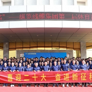 “慶國慶?創(chuàng)佳績” ——縱覽線纜集團(tuán)第二屆體育運動會開幕 ...